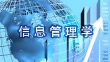 信息管理学