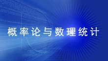 概率论与数理统计