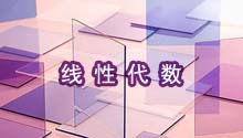 经济应用数学：线性代数