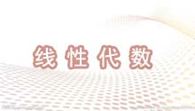 综合工程数学：线性代数