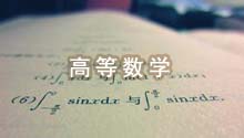 高等数学（上）