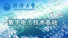 数字电子技术基础