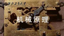 机械原理