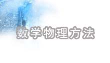 数学物理方法