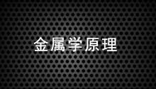 金属学原理（材料科学基础）