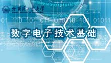 数字电子技术基础