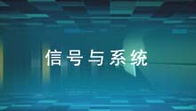 信号与系统
