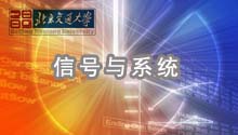 信号与系统