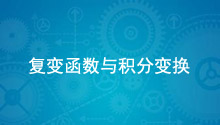 复变函数与积分变换