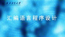 汇编语言程序设计