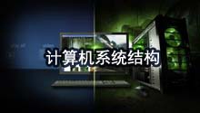 计算机系统结构