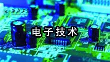 电子技术