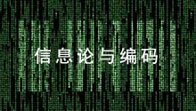 信息论与编码