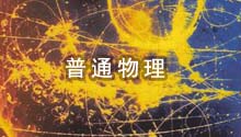 普通物理