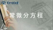 常微分方程