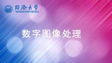 数字图像处理