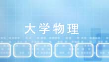 大学物理（上）