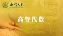 高等代数