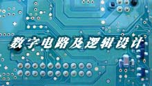数字电路与逻辑设计