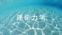 理论力学