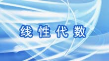 线性代数
