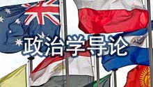 政治学导论