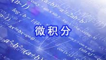微积分