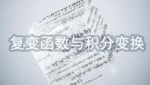复变函数与积分变换