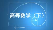 高等数学（下）