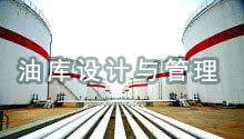 油库设计与管理