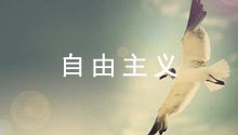 自由主义