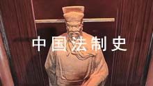 中国法制史