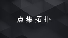 点集拓扑