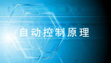 自动控制原理