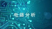 电路分析