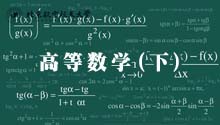 高等数学（下）