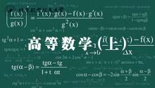高等数学（上）
