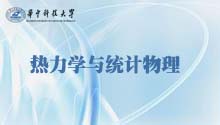 热力学与统计物理
