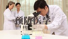 预防医学