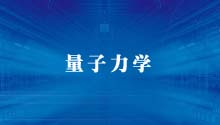 量子力学