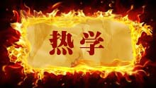 热学