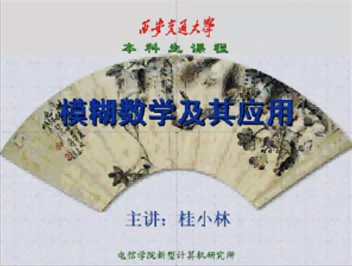 模糊数学及其应用