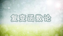 复变函数论