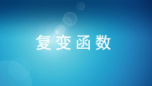 复变函数