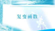 复变函数