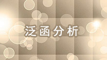 泛函分析