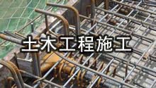 土木工程施工