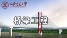 桥梁工程