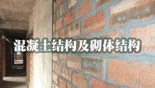 混凝土结构及砌体结构