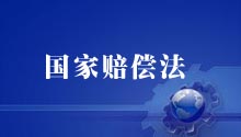 国家赔偿法